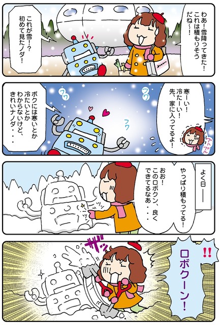 【連載マンガ ロボクン vol.68】雪の日のロボクン