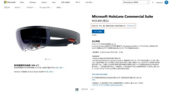Microsoft HoloLens 教育機関向けキャンペーンを国内向けに開始！学生や教員は割引価格で買える