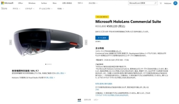 Microsoft HoloLens 教育機関向けキャンペーンを国内向けに開始！学生や教員は割引価格で買える