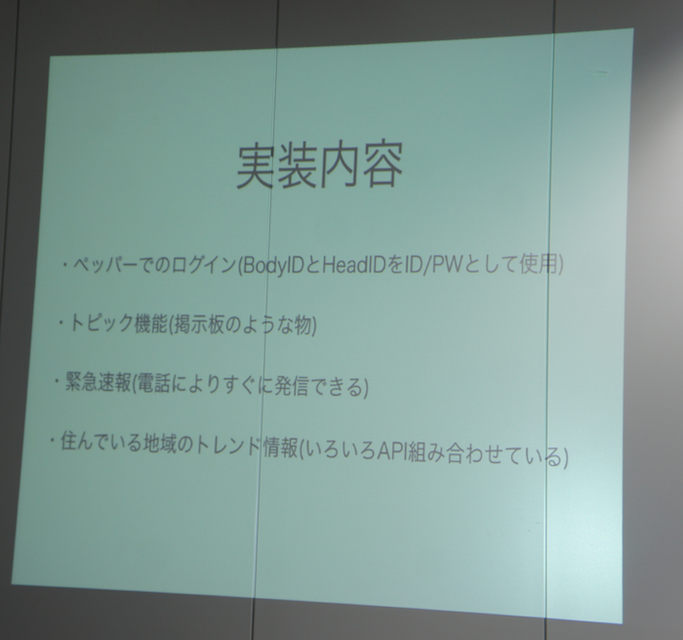 【密着】史上最大Pepperハッカソンの「特大ペッパソン」に行ってきた。その11（2日目：成果発表2） #‎MA11‬