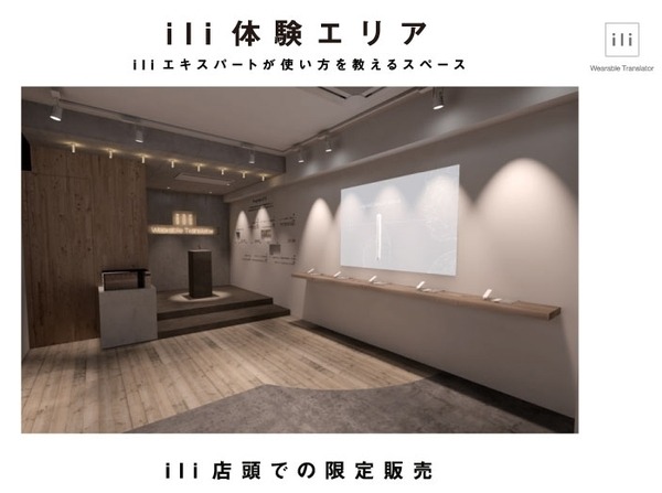 話題のウェアラブル翻訳機「ili」(イリー)が体験できる「iliストア表参道店」2月3日オープン!