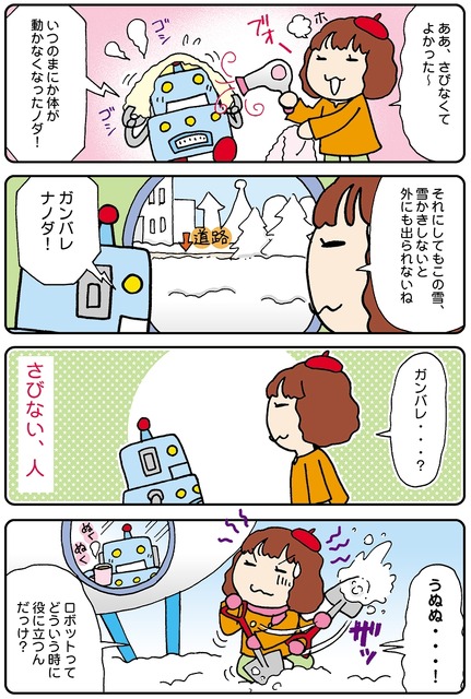 【連載マンガ ロボクン vol.69】雪の日のロボクン 2