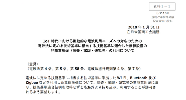 内閣府、技適未取得デバイスの国内持込みの規制緩和を議論