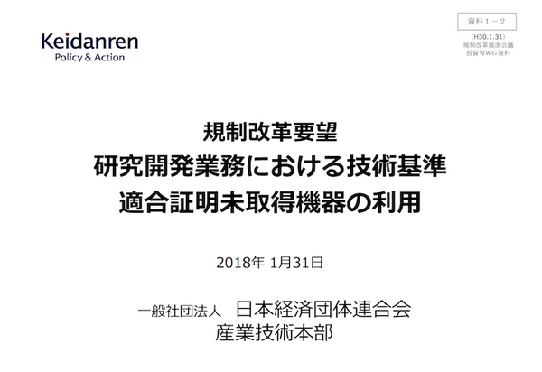 内閣府、技適未取得デバイスの国内持込みの規制緩和を議論