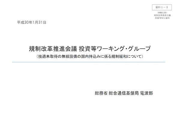 内閣府、技適未取得デバイスの国内持込みの規制緩和を議論