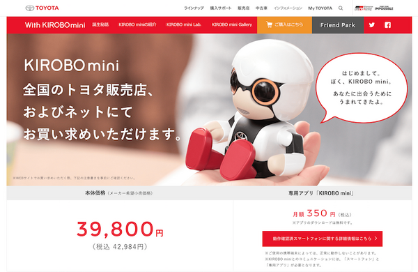 【祝】トヨタの会話ロボット「KIROBO mini」がWEBページからだれでも購入可能に！