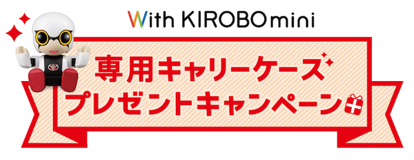 【祝】トヨタの会話ロボット「KIROBO mini」がWEBページからだれでも購入可能に！