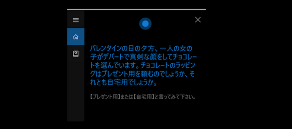 Cortanaで「バレンタインの物語」を楽しもう