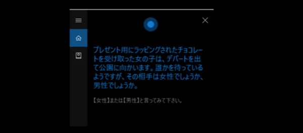 Cortanaで「バレンタインの物語」を楽しもう