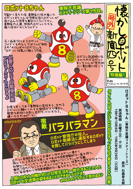 1981年放映開始「ロボット8ちゃん」　石ノ森章太郎原作のロボットコメディ【マンガ：がみの懐かしロボット新聞 4号】