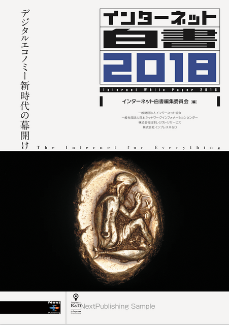『インターネット白書2018』発行！「スマートスピーカー」も注目分野に