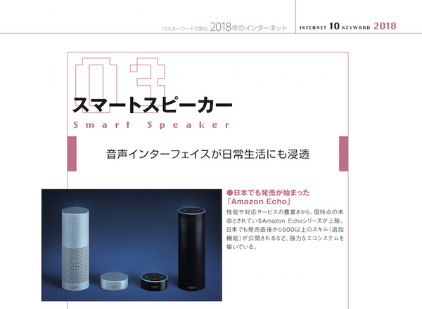 『インターネット白書2018』発行！「スマートスピーカー」も注目分野に