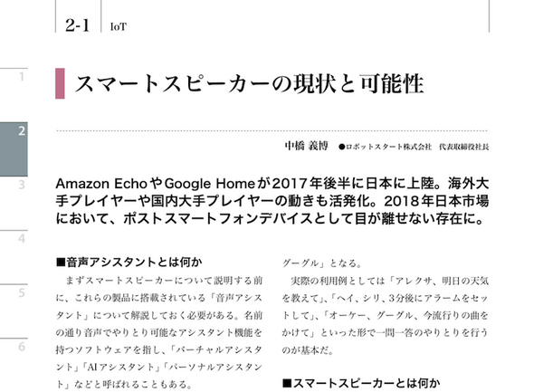 『インターネット白書2018』発行！「スマートスピーカー」も注目分野に