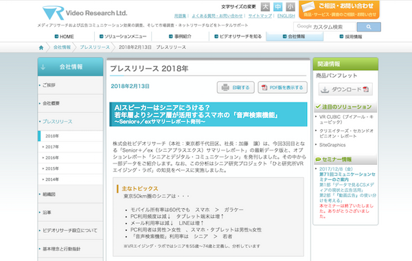 【ビデオリサーチ調査】AIスピーカーはシニアにうける？