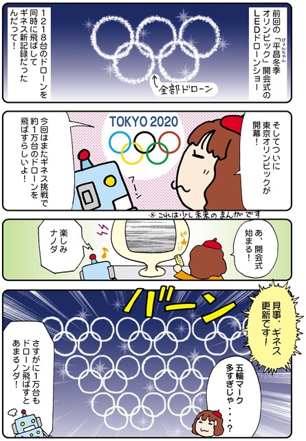 【連載マンガ ロボクン vol.71】オリンピックでドローンショー