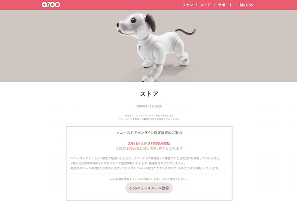 2018年3月6日午後7時「aibo」がソニーストアオンラインで限定販売！