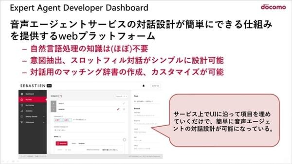 NTTドコモが「音声会話技術」と「AIエージェント」をオープン化！(1) 音声機能をデバイスやサービスに組み込む「AIエージェント基盤」