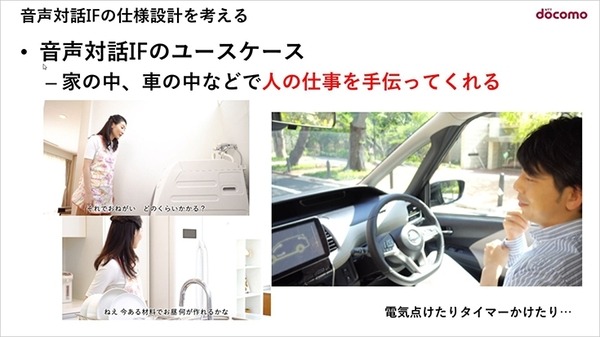 NTTドコモが「音声会話技術」と「AIエージェント」をオープン化！(1) 音声機能をデバイスやサービスに組み込む「AIエージェント基盤」