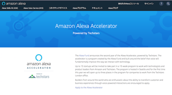 「Amazon Alexa Accelerator 2018」開催決定