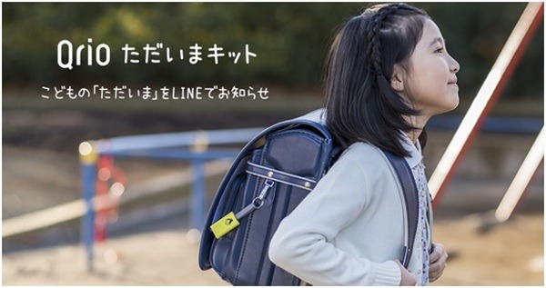 こども見守りIoTサービス「Qrio ただいまキット ～こどもの『ただいま』をLINEでお知らせ～」の一般販売はじまる