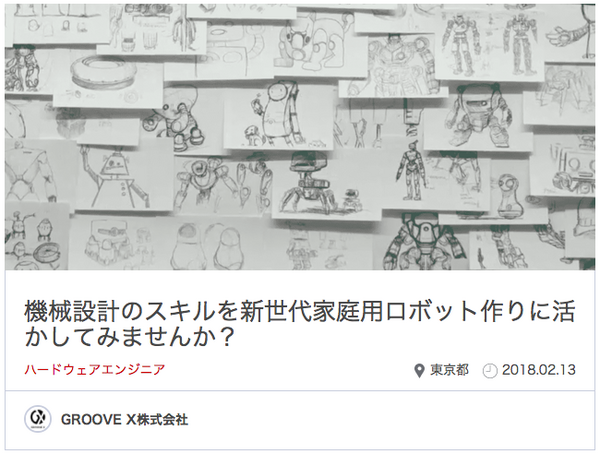 林要氏の「GROOVE X」、非公開のロボットデザインが判明か　実物を見たことがある人たちに尋ねてみた