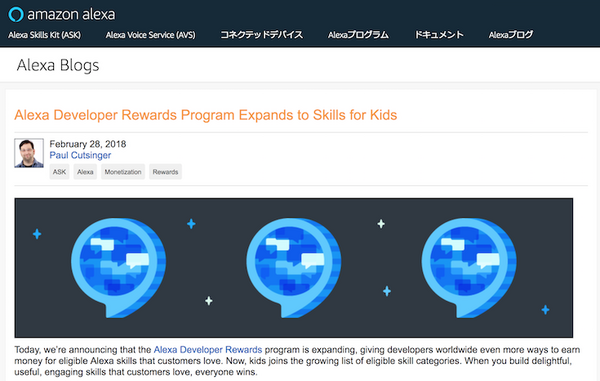 【米国】Amazon「Alexaデベロッパーリワードプログラム」を子供向けスキルも対象に