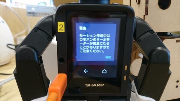 3月2日発売！ ロボホンの「開発者モデル」でモーション作ってみた