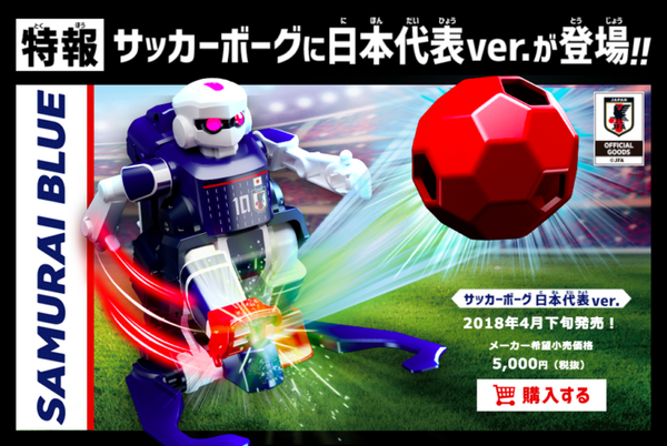 複数人プレーも可能なサッカーロボット「サッカーボーグ」、タカラトミーより4月発売