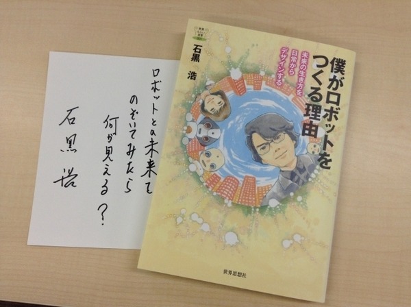 石黒浩氏の著書「僕がロボットをつくる理由」、明日3月8日刊行　イラストは孤食ロボットの岩岡ヒサエ先生