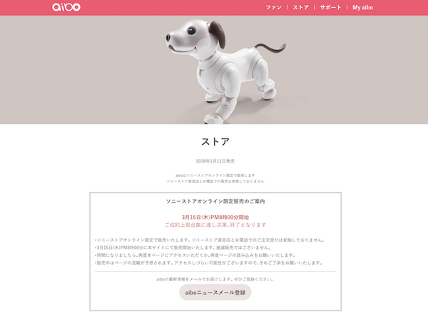 2018年3月15日午後8時「aibo」がソニーストアオンラインで限定販売！