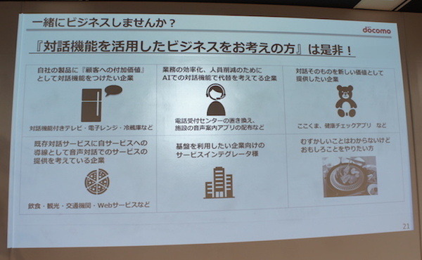 ソニー、NTTドコモ担当者が登壇 | ロボスタ主催、第8回AI音声アシスタント勉強会が行われました
