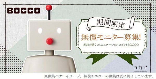 ユカイ工学、東京ガス参画中のデジタルサイネージ「T-STATION」実証モニター100名にコミュニケーションロボットBOCCOを無償貸出