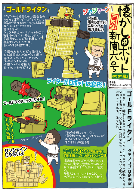 ライターから変形するロボット「ゴールドライタン」【マンガ：がみの懐かしロボット新聞 6号】