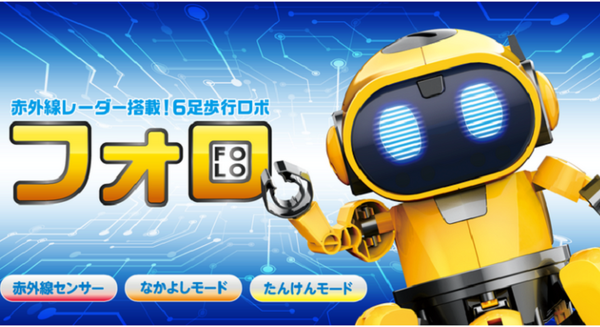 赤外線レーダー搭載の6足歩行ロボット「フォロ」と、12種類の動物やメカに変形する「ビルドロイド」がエレキットから4月発売