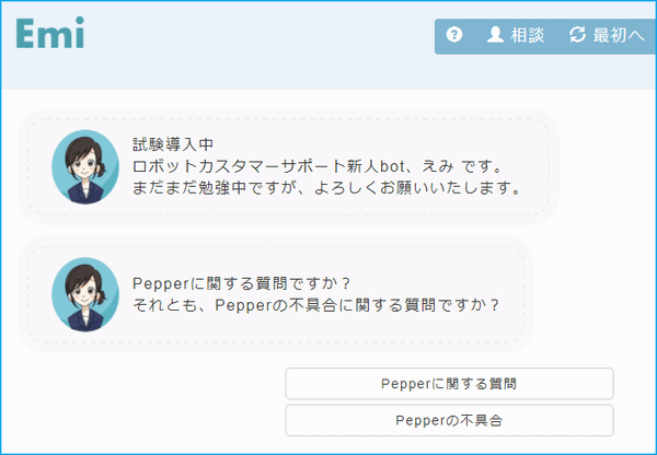 Pepperの質問やトラブル相談にはチャットボット「Emi」が迅速対応！ソフトバンクロボティクスが提供開始
