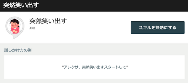 突然笑い出すAmazon Echo、日本でも体験できるスキルが爆誕！