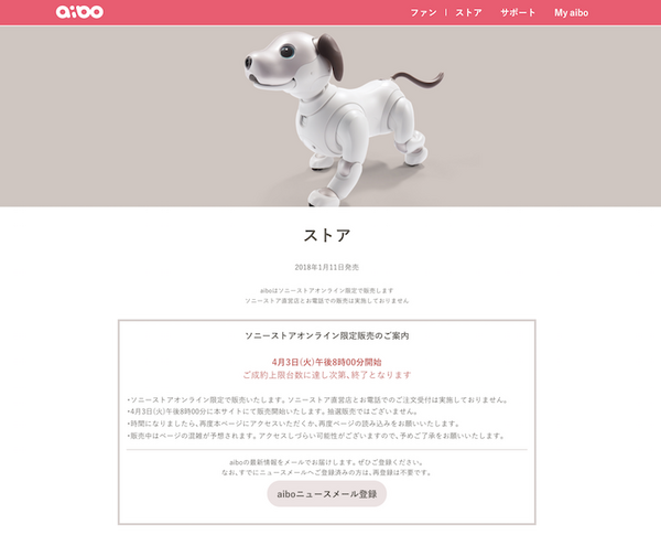2018年4月3日午後8時「aibo」がソニーストアオンラインで限定販売！