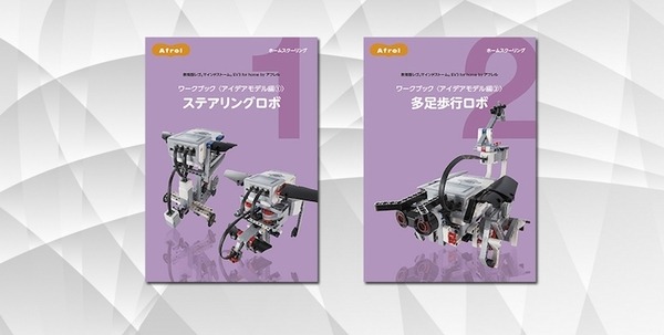 レゴ・マインドストームのオリジナル教材がリニューアル　「アフレルスプリングカップ2018」も間もなく開催