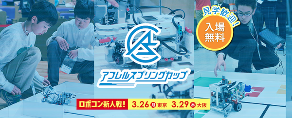 レゴ・マインドストームのオリジナル教材がリニューアル　「アフレルスプリングカップ2018」も間もなく開催