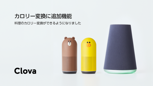 【Clova】LINE Clovaがアップデート。料理のカロリー変換、声によるオーディオコンテンツの再開に対応
