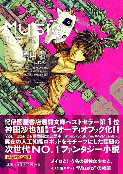 英会話ロボットMusioの小説 第2巻「Musio Ⅱ：電脳天使」発売！コンテスト応募で第3巻にイラスト掲載のチャンス