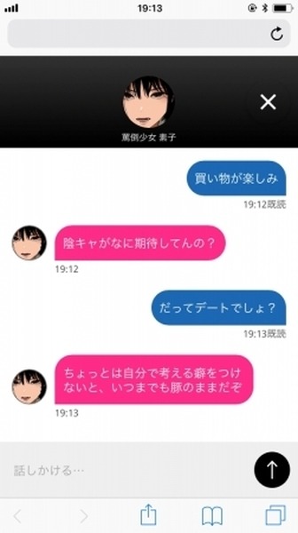 対話型AI「罵倒少女：素子」が復活！ 渋谷マルイにて罵倒少女からの罵倒を体験できる