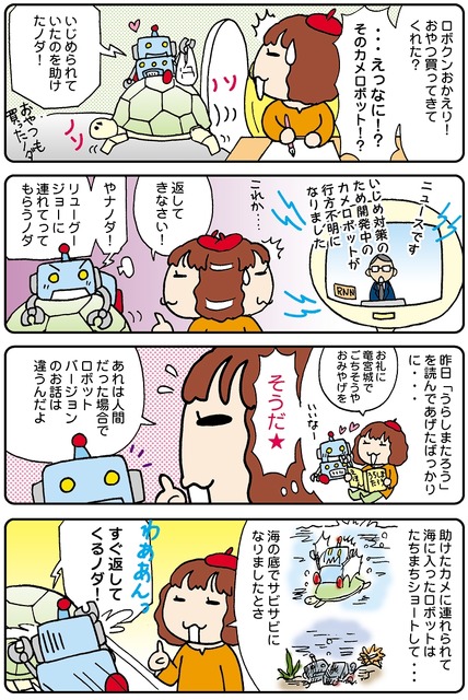 【連載マンガ ロボクン vol.76】助けたカメロボットに・・