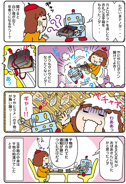 【連載マンガ ロボクン vol.77】助けたカメロボットに・・2