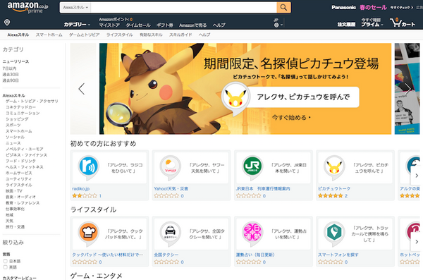 日本語Amazon AlexaスキルストアがAmazon.co.jp内に正式オープン！
