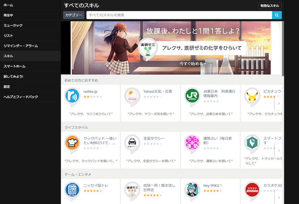 日本語Amazon AlexaスキルストアがAmazon.co.jp内に正式オープン！
