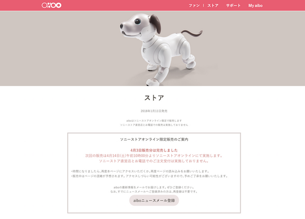 2018年4月14日午前10時「aibo」がソニーストアオンラインで限定販売！