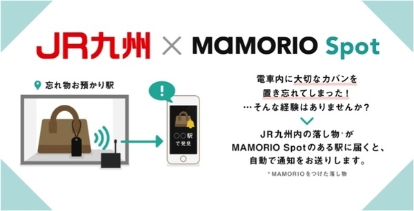 MAMORIOが「お忘れ物自動通知サービス」を九州地方にも対応路線拡大！JR九州と連携する「なくすを、なくす」