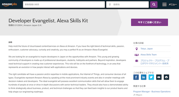 アマゾン、日本でのAmazon Alexaビジネス拡大のため、エバンジェリスト募集中