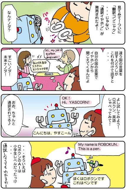 【連載マンガ ロボクン vol.78】イヤホンで通訳